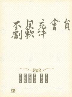 不用充会员的追剧软件