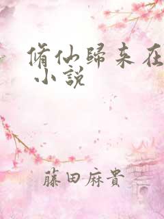 修仙归来在校园 小说