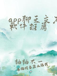 app聊天交友软件推荐