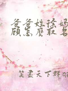 爸爸姓徐妈妈姓顾怎么取名