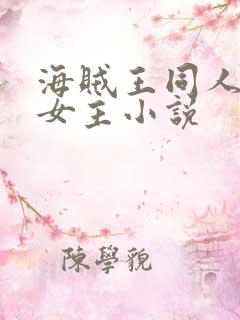 海贼王同人原创女主小说