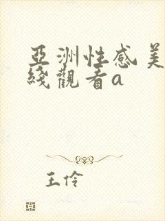 亚洲性感美女在线观看a