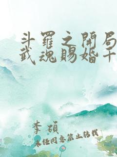 斗罗之开局十生武魂赐婚千仞雪