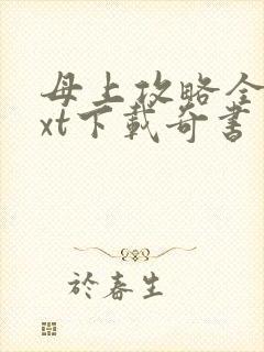 母上攻略全本txt下载奇书网