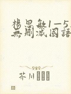 杨思敏1—5集无删减国语中字
