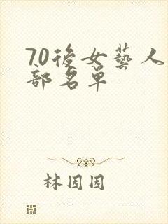 70后女艺人全部名单