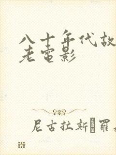 八十年代故事片老电影