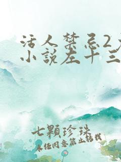 活人禁忌2免费小说左十三