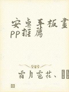 安卓平板画画app推荐 安卓平板画画app推荐