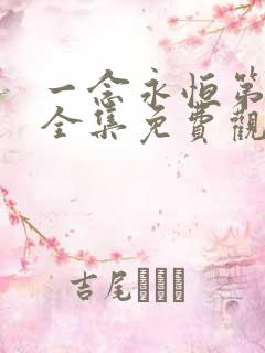 一念永恒第三季全集免费观看完整版
