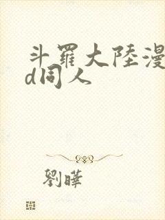 斗罗大陆漫画3d同人