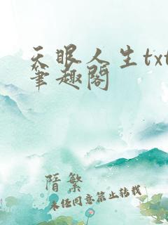 天眼人生txt笔趣阁 天眼人生txt笔趣阁