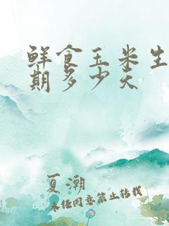 鲜食玉米生长周期多少天