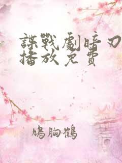 谍战剧暗刃在线播放免费