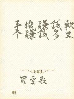 手机赚钱软件哪个赚钱多又快