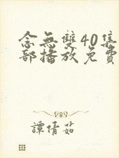 念无双40集全部播放免费观看