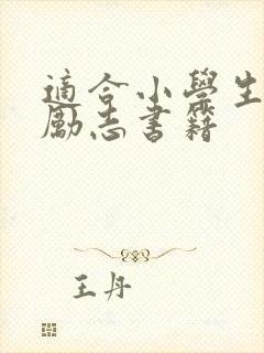 适合小学生看的励志书籍