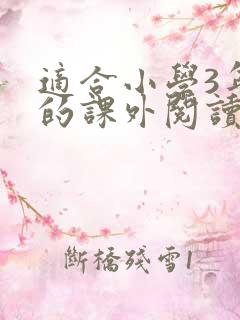 适合小学3年级的课外阅读书籍