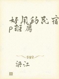 好用的民宿app推荐