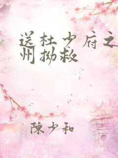 送杜少府之任蜀州拗救