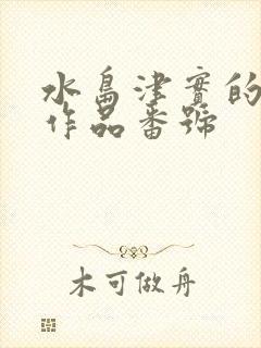 水岛津实的全部作品番号