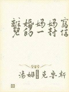 离婚妈妈写给女儿的一封信