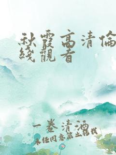 秋霞高清伦理在线观看