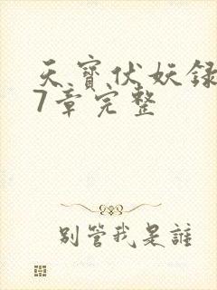 天宝伏妖录107章完整