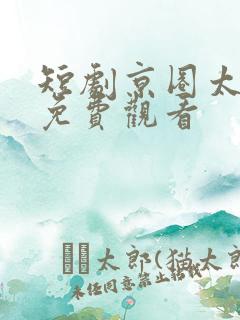 短剧京圈太子爷免费观看