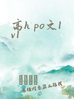 高h po文1v1