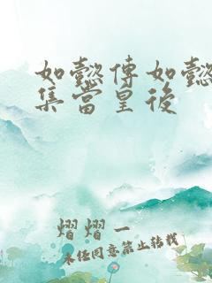 如懿传如懿第几集当皇后