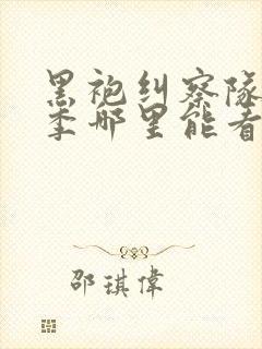 黑袍纠察队第三季哪里能看