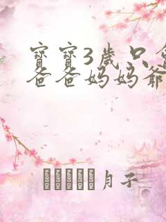 宝宝3岁只会叫爸爸妈妈爷爷奶奶