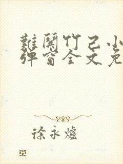 难哄竹己小说无弹窗全文免费阅读 难哄竹己小说无弹窗全文免费阅读