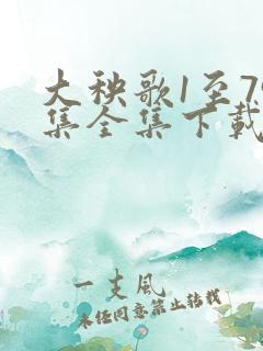 大秧歌1至79集全集下载观看