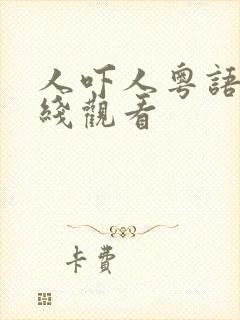 人吓人粤语版在线观看