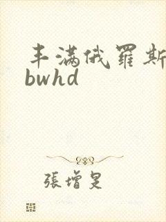 丰满俄罗斯熟妇bwhd