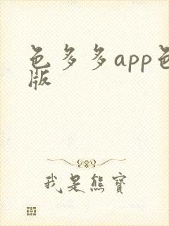 色多多app色版 色多多app色版