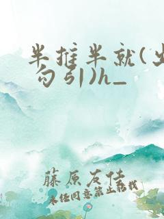 半推半就(出轨 勾引)h_