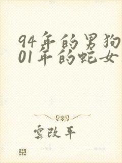 94年的男狗和01年的蛇女八字合吗