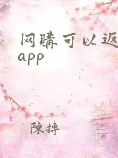 网购可以返利的app