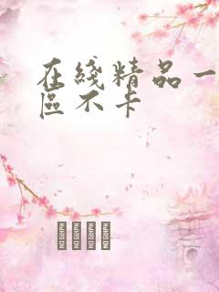 在线精品一区二区不卡