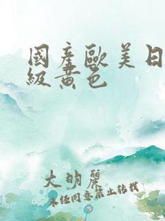 国产欧美日韩一级黄色