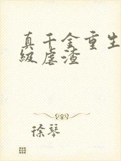 真千金重生后满级虐渣