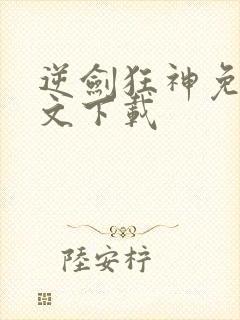 逆剑狂神免费全文下载