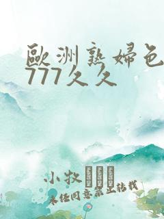 欧洲熟妇色77777久久
