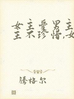女主爱男主,男主不珍惜,女主放弃 女主爱男主,男主不珍惜,女主放弃