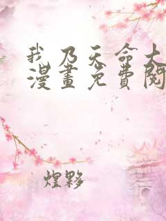 我乃天命大反派漫画免费阅读