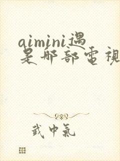 aimini遇是哪部电视剧插曲
