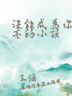 没能成为你的月亮的小说